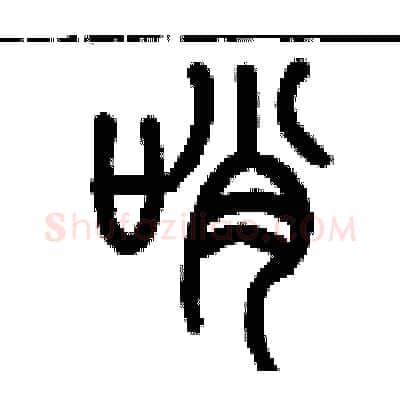 哨硬笔篆书写法,摘自历培坚硬笔书法字帖