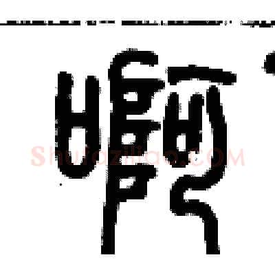 啊硬笔篆书写法,摘自历培坚硬笔书法字帖