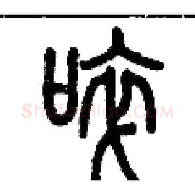 啐硬笔篆书写法,摘自历培坚硬笔书法字帖