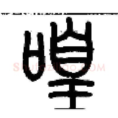 喤硬笔篆书写法,摘自历培坚硬笔书法字帖