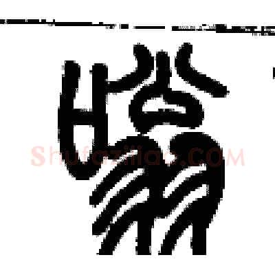 嗡硬笔篆书写法,摘自历培坚硬笔书法字帖