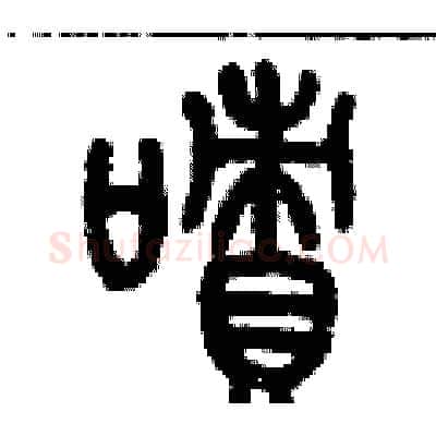 嘖硬笔篆书写法,摘自历培坚硬笔书法字帖