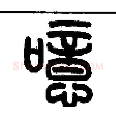 噫硬笔篆书写法,摘自历培坚硬笔书法字帖