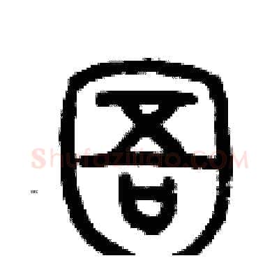 圄硬笔篆书写法,摘自历培坚硬笔书法字帖