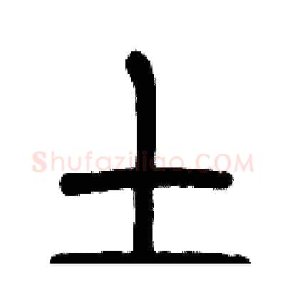 土硬笔篆书写法,摘自历培坚硬笔书法字帖