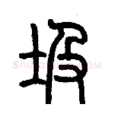 圾硬笔篆书写法,摘自历培坚硬笔书法字帖