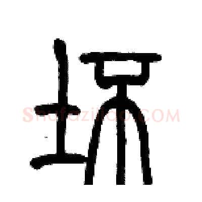 坏硬笔篆书写法,摘自历培坚硬笔书法字帖
