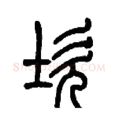 坎硬笔篆书写法,摘自历培坚硬笔书法字帖