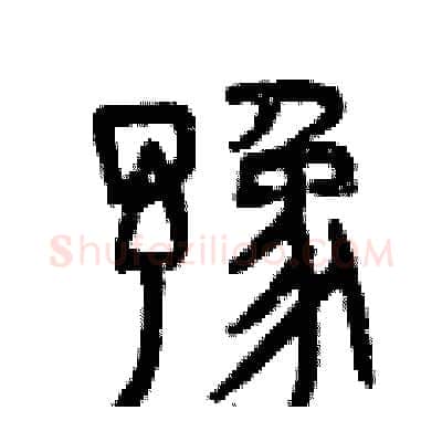 豫硬笔篆书写法,摘自曾庆福硬笔书法字帖
