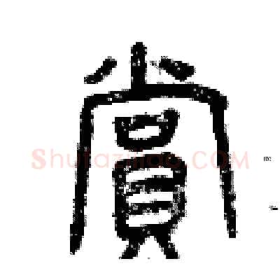 賞硬笔篆书写法,摘自曾庆福硬笔书法字帖