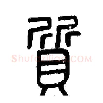 質硬笔篆书写法,摘自曾庆福硬笔书法字帖