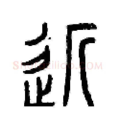 近硬笔篆书写法,摘自曾庆福硬笔书法字帖