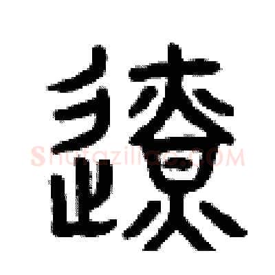 邊硬笔篆书写法,摘自曾庆福硬笔书法字帖
