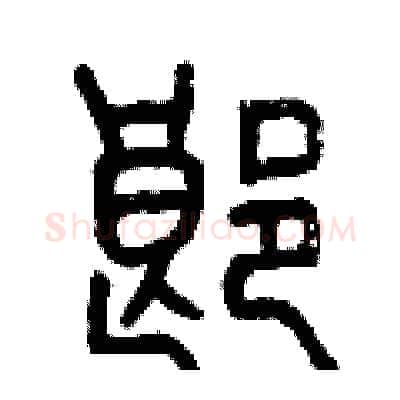 郎硬笔篆书写法,摘自曾庆福硬笔书法字帖