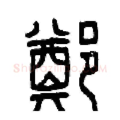 鄭硬笔篆书写法,摘自曾庆福硬笔书法字帖