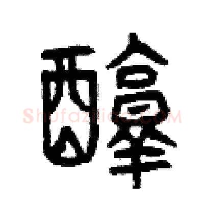 醇硬笔篆书写法,摘自曾庆福硬笔书法字帖