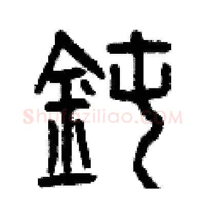 鈍硬笔篆书写法,摘自曾庆福硬笔书法字帖
