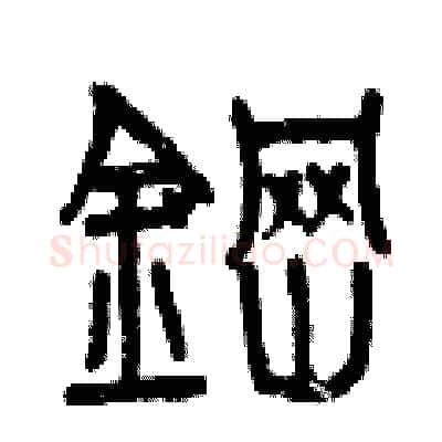 鋼硬笔篆书写法,摘自曾庆福硬笔书法字帖
