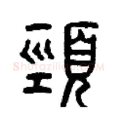 頸硬笔篆书写法,摘自曾庆福硬笔书法字帖
