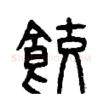 餃硬笔篆书写法,摘自曾庆福硬笔书法字帖