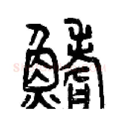 鰭硬笔篆书写法,摘自曾庆福硬笔书法字帖