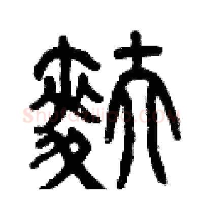 麩硬笔篆书写法,摘自曾庆福硬笔书法字帖