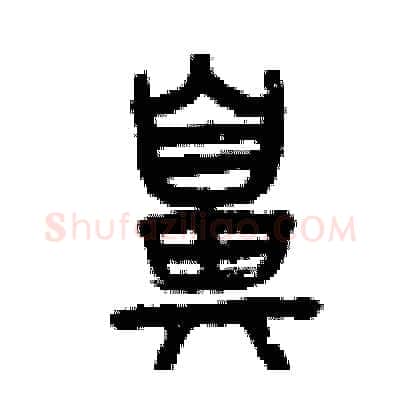 鼻硬笔篆书写法,摘自曾庆福硬笔书法字帖