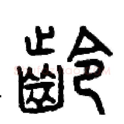 齡硬笔篆书写法,摘自曾庆福硬笔书法字帖