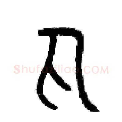 丸硬笔篆书写法,摘自曾庆福硬笔书法字帖