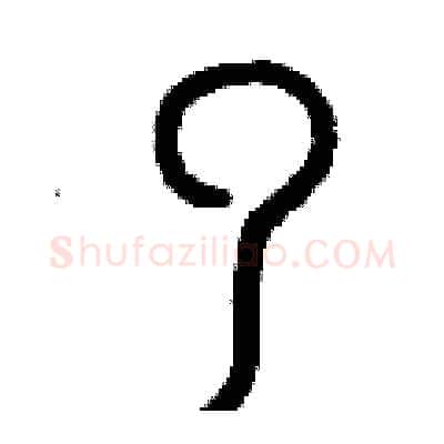 了硬笔篆书写法,摘自曾庆福硬笔书法字帖