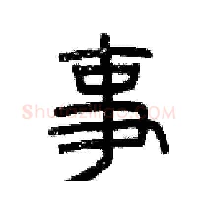 事硬笔篆书写法,摘自曾庆福硬笔书法字帖