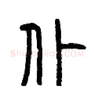 仆硬笔篆书写法,摘自曾庆福硬笔书法字帖