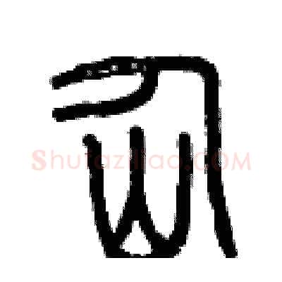仙硬笔篆书写法,摘自曾庆福硬笔书法字帖