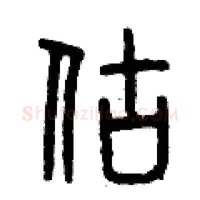 估硬笔篆书写法,摘自曾庆福硬笔书法字帖