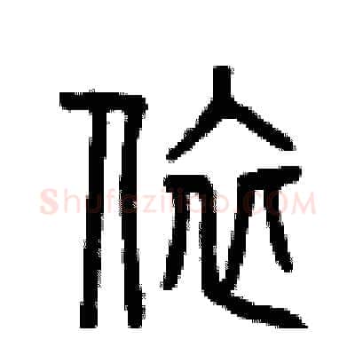 依硬笔篆书写法,摘自曾庆福硬笔书法字帖