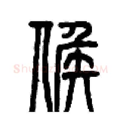 候硬笔篆书写法,摘自曾庆福硬笔书法字帖