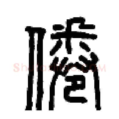 倦硬笔篆书写法,摘自曾庆福硬笔书法字帖