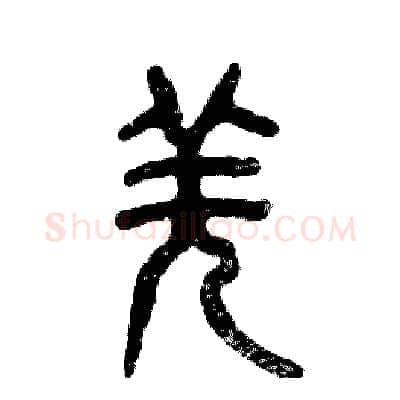 羌硬笔篆书写法,摘自张恒成硬笔书法字帖