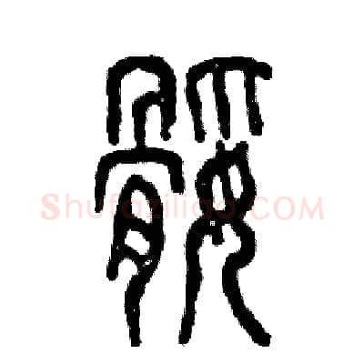 腿硬笔篆书写法,摘自张恒成硬笔书法字帖