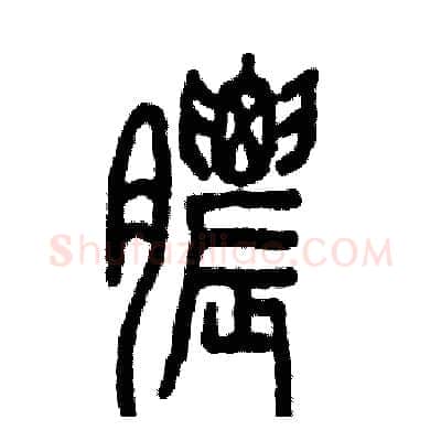 膿硬笔篆书写法,摘自张恒成硬笔书法字帖