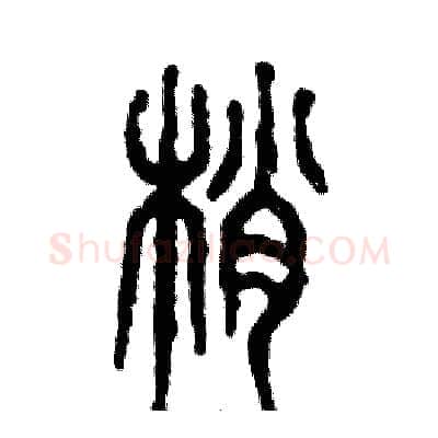 艄硬笔篆书写法,摘自张恒成硬笔书法字帖