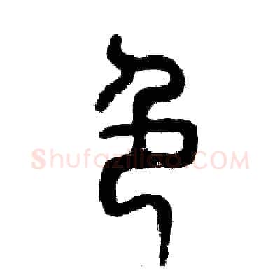 色硬笔篆书写法,摘自张恒成硬笔书法字帖
