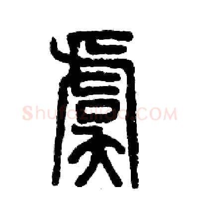 虞硬笔篆书写法,摘自张恒成硬笔书法字帖