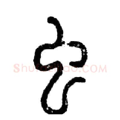 虫硬笔篆书写法,摘自张恒成硬笔书法字帖