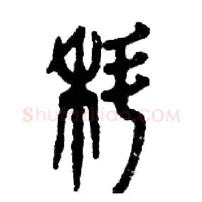 蝌硬笔篆书写法,摘自张恒成硬笔书法字帖