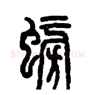 螃硬笔篆书写法,摘自张恒成硬笔书法字帖