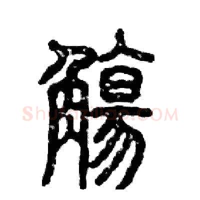 觴硬笔篆书写法,摘自张恒成硬笔书法字帖