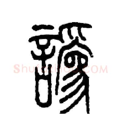讹硬笔篆书写法,摘自张恒成硬笔书法字帖