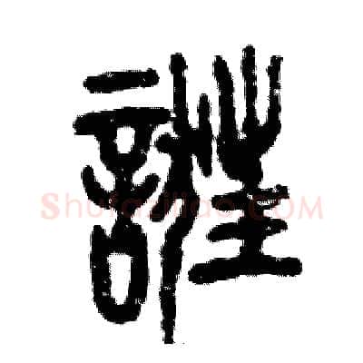 诳硬笔篆书写法,摘自张恒成硬笔书法字帖