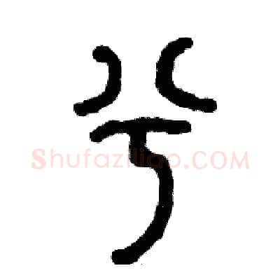 兮硬笔篆书写法,摘自张恒成硬笔书法字帖